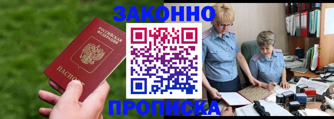 прописка законно в Мичуринске